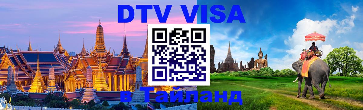 Visa в Таиланд Михайловск 